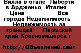 Вилла в стиле  Либерти в Ардженьо (Италия) › Цена ­ 71 735 000 - Все города Недвижимость » Недвижимость за границей   . Пермский край,Красновишерск г.